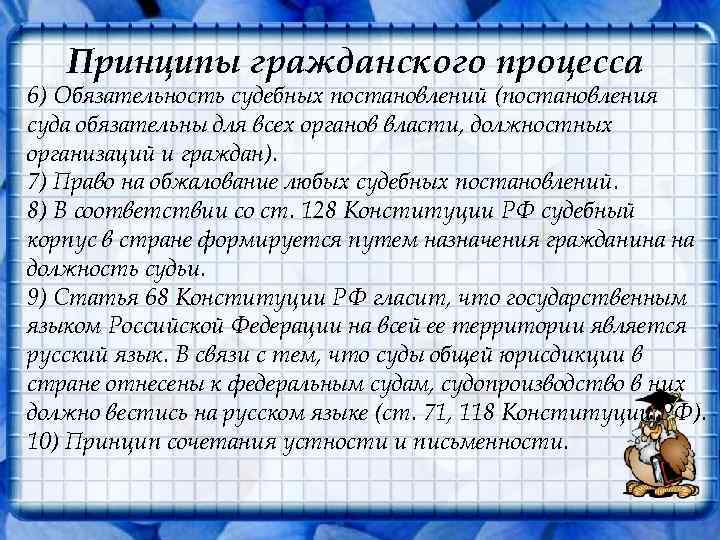 Принципы гражданского процесса 6) Обязательность судебных постановлений (постановления суда обязательны для всех органов власти,