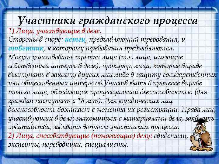 Участники гражданского процесса 1) Лица, участвующие в деле. Стороны в споре: истец, предъявляющий требования,