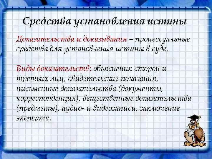 Средства установления истины Доказательства и доказывания – процессуальные средства для установления истины в суде.