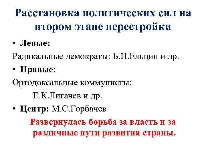 Расстановка политических сил на втором этапе перестройки • Левые: Радикальные демократы: Б. Н. Ельцин