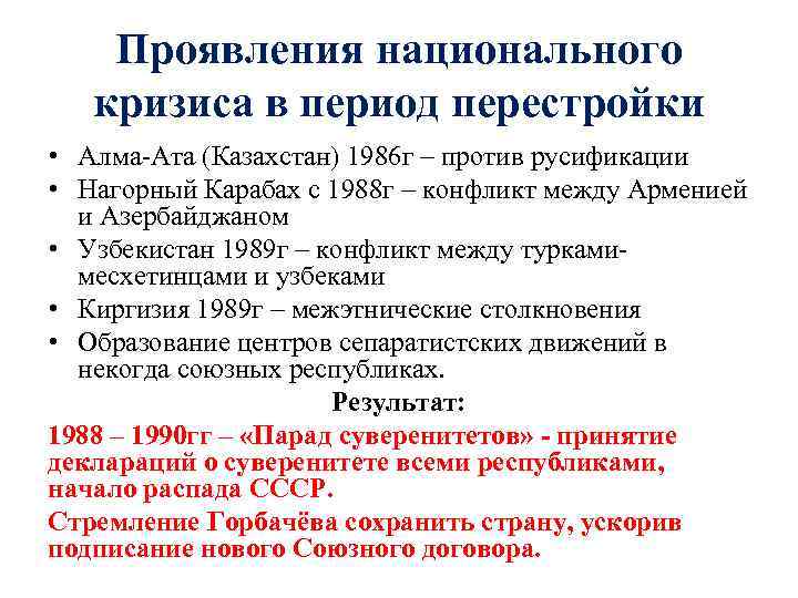 Проявления национального кризиса в период перестройки • Алма Ата (Казахстан) 1986 г – против