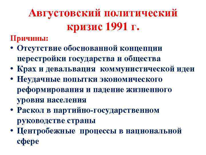 Августовский политический кризис 1991 г. Причины: • Отсутствие обоснованной концепции перестройки государства и общества