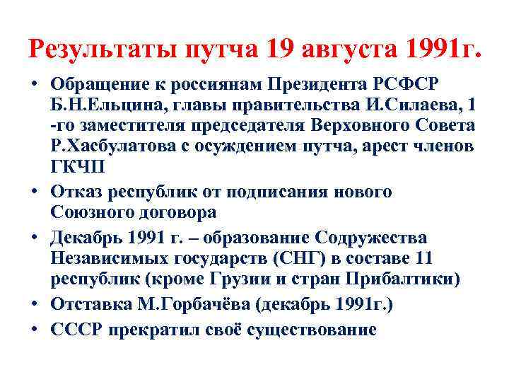 Результаты путча 19 августа 1991 г. • Обращение к россиянам Президента РСФСР Б. Н.