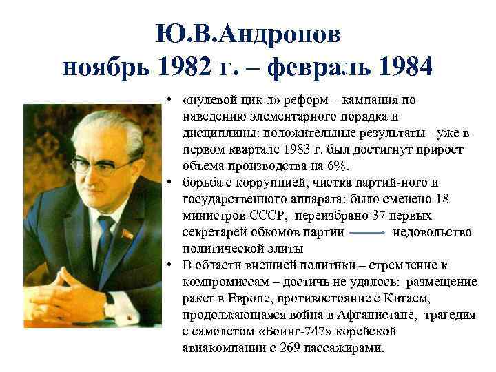 Ю. В. Андропов ноябрь 1982 г. – февраль 1984 • «нулевой цик л» реформ
