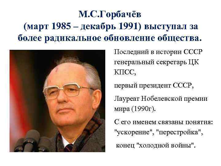 М. С. Горбачёв (март 1985 – декабрь 1991) выступал за более радикальное обновление общества.