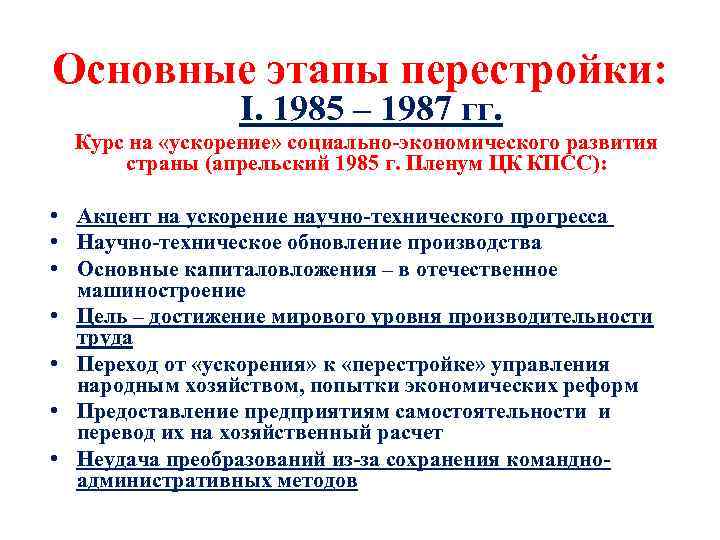 Основные этапы перестройки: I. 1985 – 1987 гг. Курс на «ускорение» социально-экономического развития страны