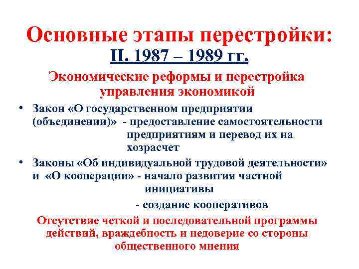 Основные этапы перестройки: II. 1987 – 1989 гг. Экономические реформы и перестройка управления экономикой
