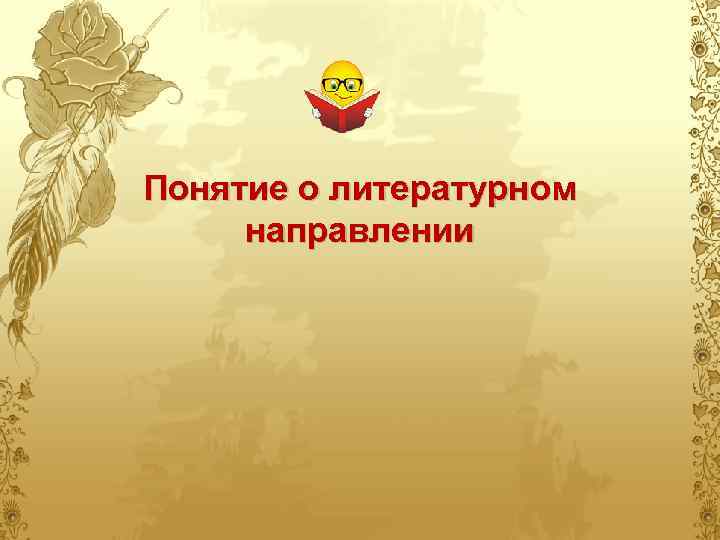 Понятие о литературном направлении 