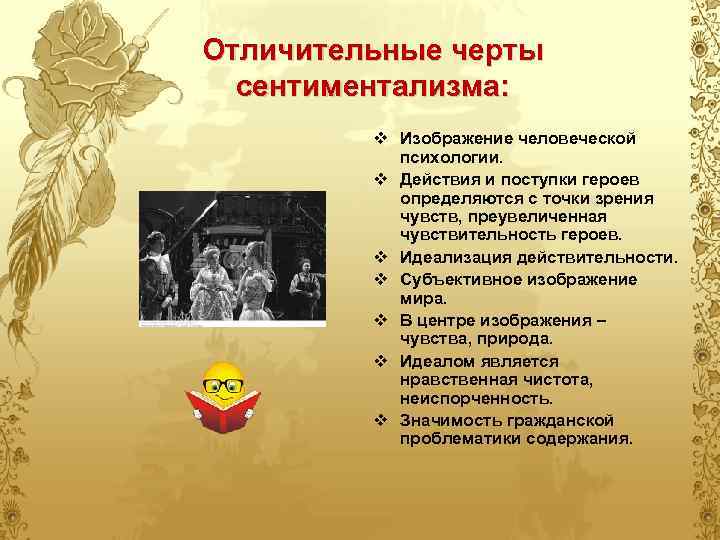 Отличительные черты сентиментализма: v Изображение человеческой психологии. v Действия и поступки героев определяются с