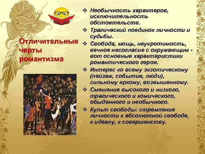 Отличительные черты романтизма v Необычность характеров, исключительность обстоятельств. v Трагический поединок личности и судьбы.