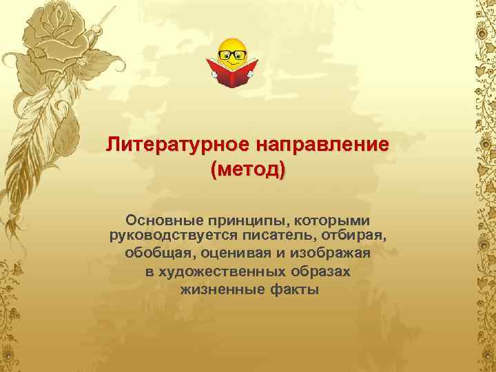 Литературное направление (метод) Основные принципы, которыми руководствуется писатель, отбирая, обобщая, оценивая и изображая в