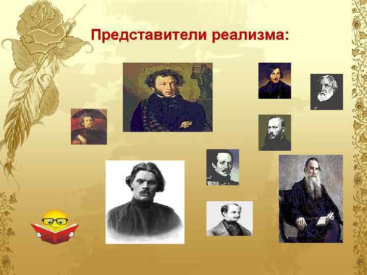 Представители реализма: 
