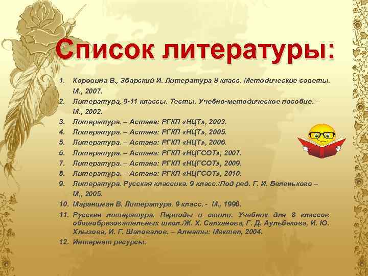 Список литературы: 1. Коровина В. , Збарский И. Литература 8 класс. Методические советы. М.