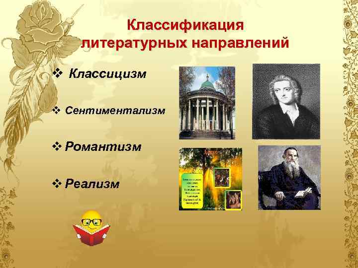 Классификация литературных направлений v Классицизм v Сентиментализм v Романтизм v Реализм 