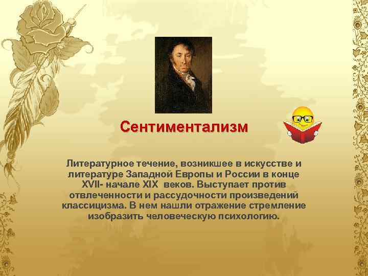 Сентиментализм Литературное течение, возникшее в искусстве и литературе Западной Европы и России в конце