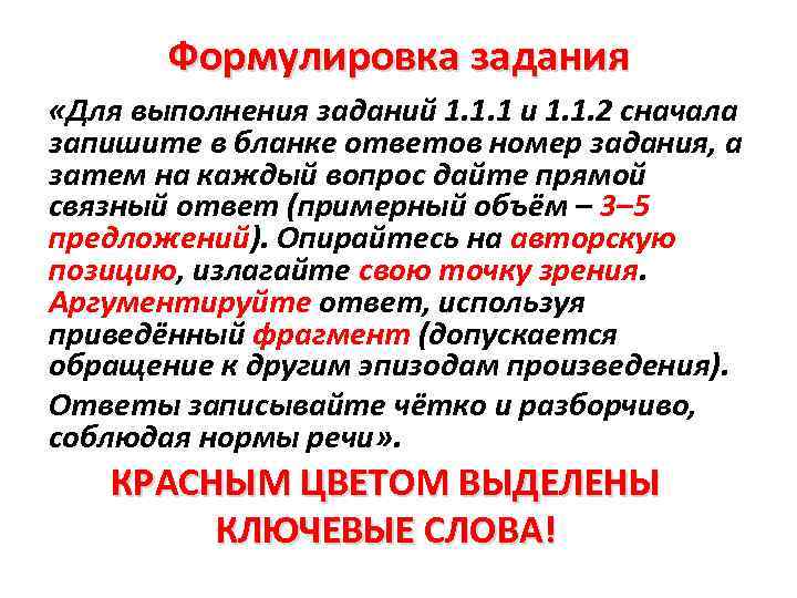 Формулировка задания «Для выполнения заданий 1. 1. 1 и 1. 1. 2 сначала запишите