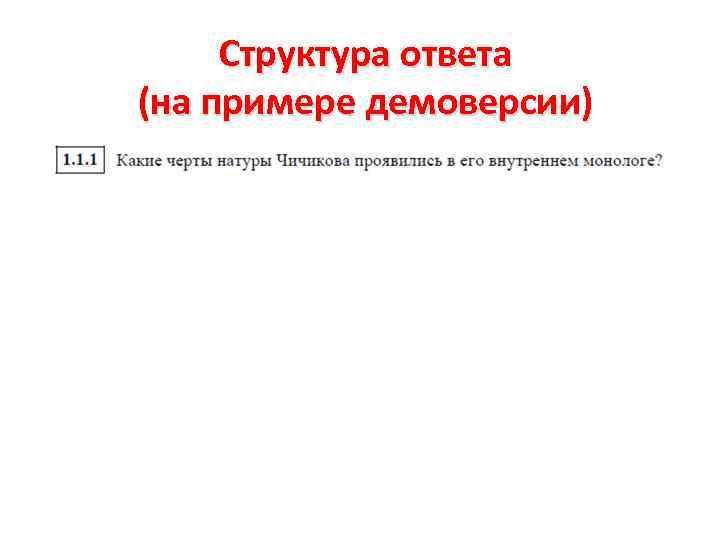 Структура ответа (на примере демоверсии) 