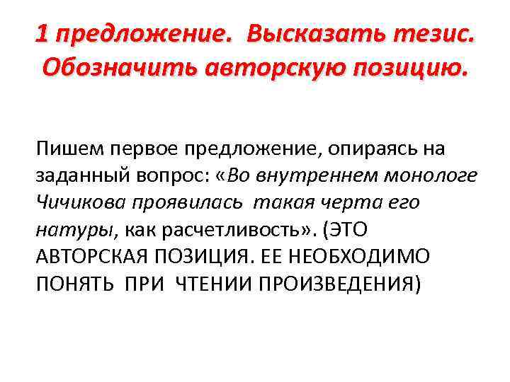 1 предложение. Высказать тезис. Обозначить авторскую позицию. Пишем первое предложение, опираясь на заданный вопрос: