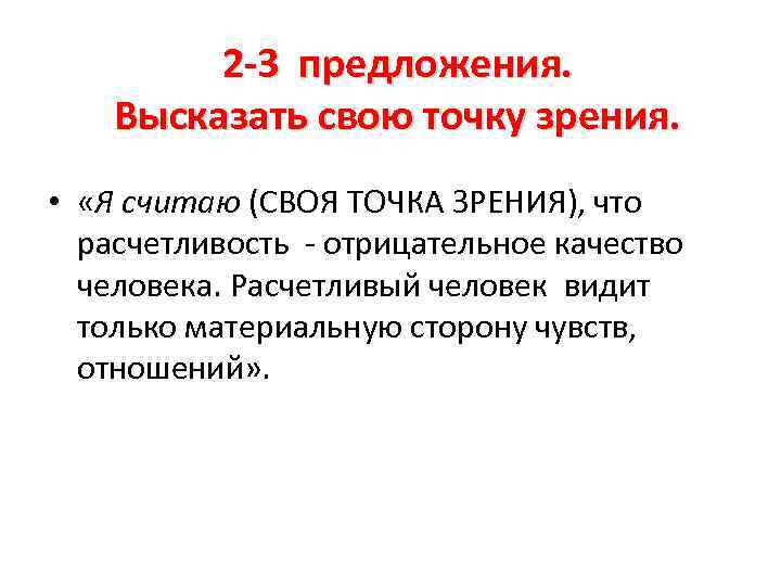2 -3 предложения. Высказать свою точку зрения. • «Я считаю (СВОЯ ТОЧКА ЗРЕНИЯ), что