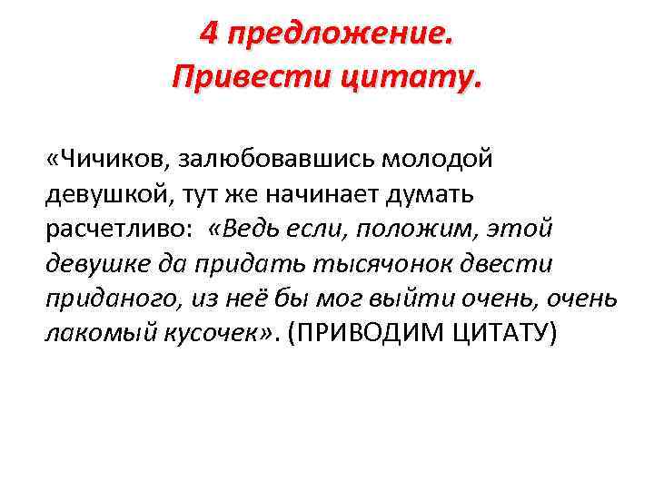 4 предложение. Привести цитату. «Чичиков, залюбовавшись молодой девушкой, тут же начинает думать расчетливо: «Ведь