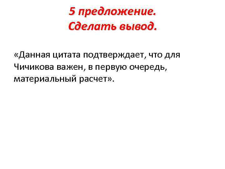 5 предложение. Сделать вывод. «Данная цитата подтверждает, что для Чичикова важен, в первую очередь,