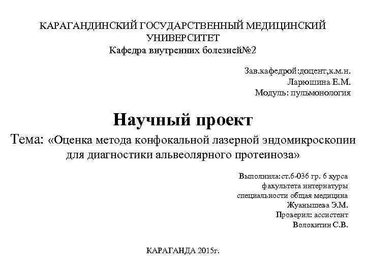 КАРАГАНДИНСКИЙ ГОСУДАРСТВЕННЫЙ МЕДИЦИНСКИЙ УНИВЕРСИТЕТ Кафедра внутренних болезней№ 2 Зав. кафедрой: доцент, к. м. н.