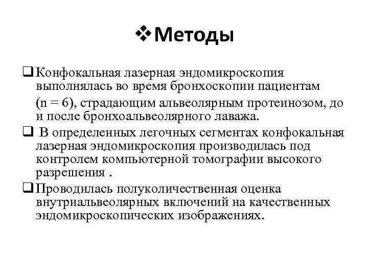v. Методы q Конфокальная лазерная эндомикроскопия выполнялась во время бронхоскопии пациентам (n = 6),