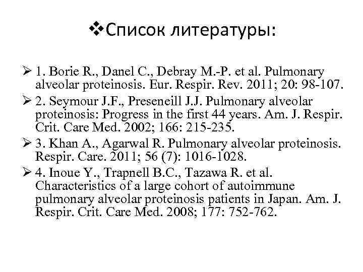 v. Список литературы: Ø 1. Borie R. , Danel C. , Debray M. -P.