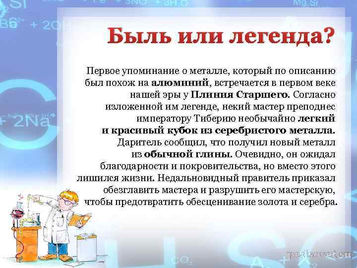 Быль или легенда? Первое упоминание о металле, который по описанию был похож на алюминий,