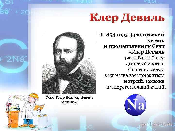 Клер Девиль В 1854 году французский химик и промышленник Сент -Клер Девиль разработал более