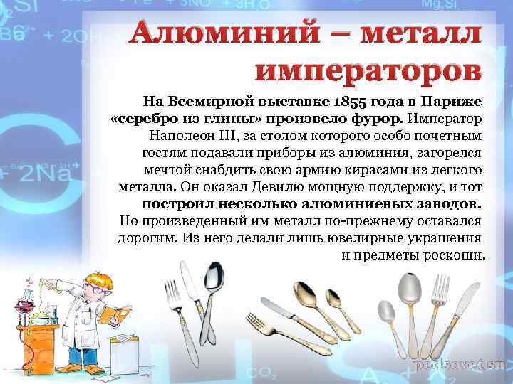 Алюминий – металл императоров На Всемирной выставке 1855 года в Париже «серебро из глины»