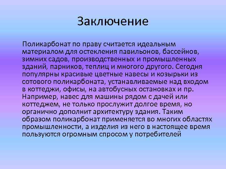 Заключение Поликарбонат по праву считается идеальным материалом для остекления павильонов, бассейнов, зимних садов, производственных