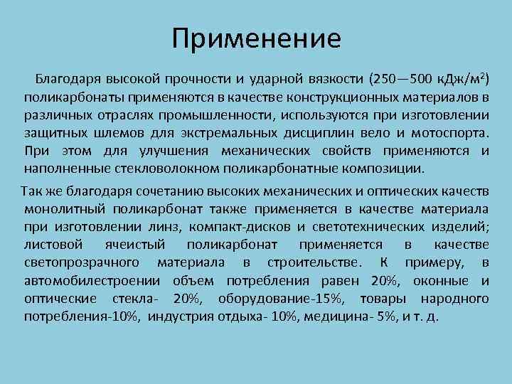 Применение Благодаря высокой прочности и ударной вязкости (250— 500 к. Дж/м 2) поликарбонаты применяются