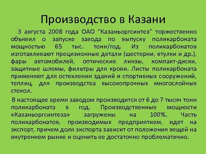 Производство в Казани 3 августа 2008 года ОАО “Казаньоргсинтез” торжественно объявил о запуске завода