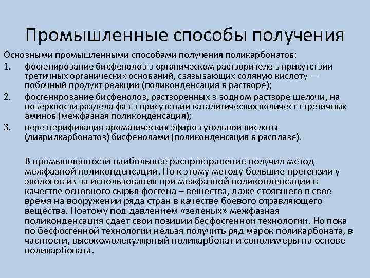 Промышленные способы получения Основными промышленными способами получения поликарбонатов: 1. фосгенирование бисфенолов в органическом растворителе