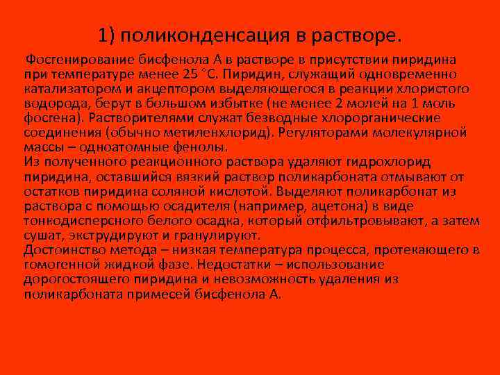 1) поликонденсация в растворе. Фосгенирование бисфенола А в растворе в присутствии пиридина при температуре