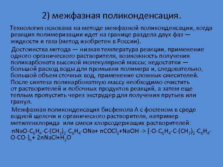 2) межфазная поликонденсация. Технология основана на методе межфазной поликонденсации, когда реакция полимеризации идет на