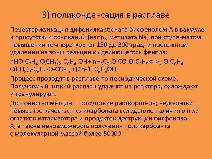 3) поликонденсация в расплаве Переэтерификация дифенилкарбоната бисфенолом А в вакууме в присутствии оснований (напр.