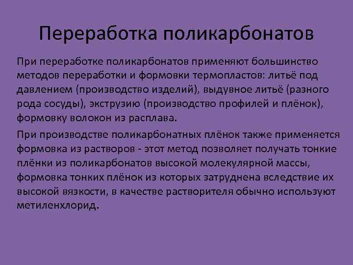 Переработка поликарбонатов При переработке поликарбонатов применяют большинство методов переработки и формовки термопластов: литьё под