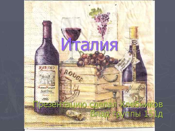 Италия Презентацию сделал Хлебников Влад группы 151 д 