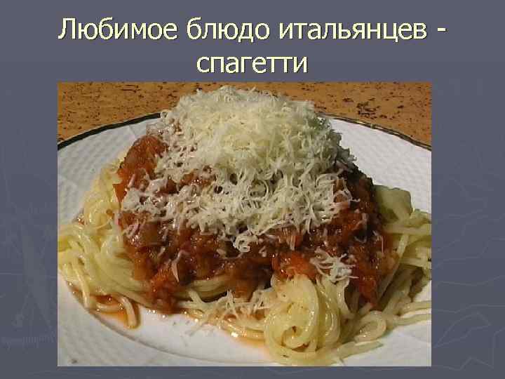 Любимое блюдо итальянцев - спагетти 
