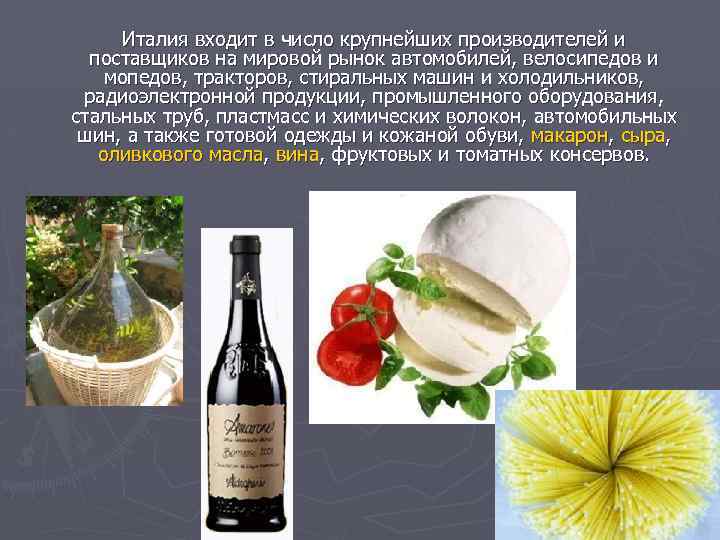 Италия входит в число крупнейших производителей и поставщиков на мировой рынок автомобилей, велосипедов и