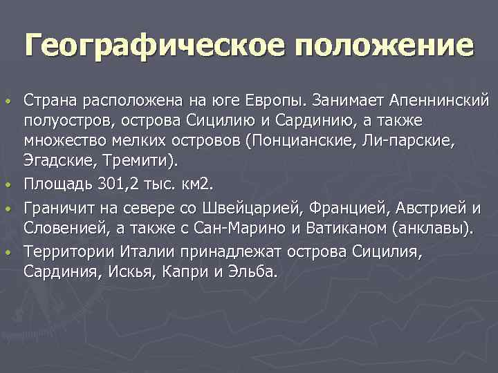 Географическое положение Страна расположена на юге Европы. Занимает Апеннинский полуостров, острова Сицилию и Сардинию,