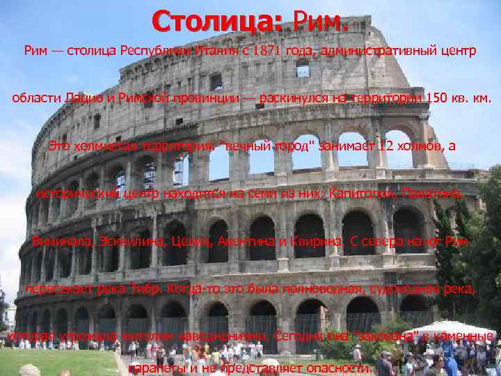 Столица: Рим — столица Республики Италия c 1871 года, административный центр области Лацио и