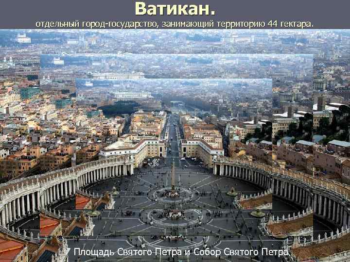 Ватикан. отдельный город-государство, занимающий территорию 44 гектара. Ватикан отдельный город-государство, занимающий территорию 44 гектара.