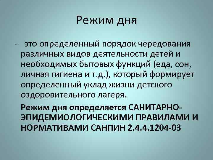 Режим дня - это определенный порядок чередования различных видов деятельности детей и необходимых бытовых