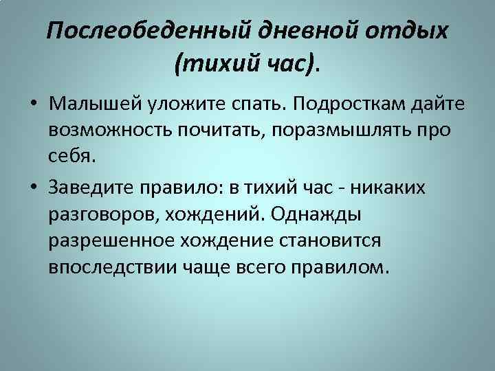 Послеобеденный дневной отдых (тихий час). • Малышей уложите спать. Подросткам дайте возможность почитать, поразмышлять
