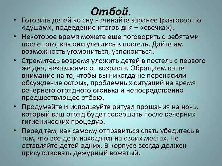 Отбой. • Готовить детей ко сну начинайте заранее (разговор по «душам» , подведение итогов