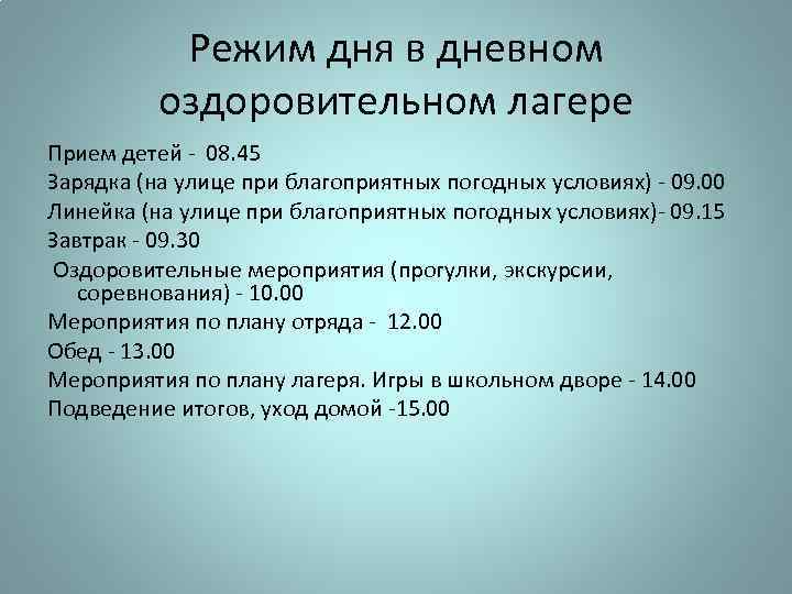 Режим дня в дневном оздоровительном лагере Прием детей - 08. 45 Зарядка (на улице