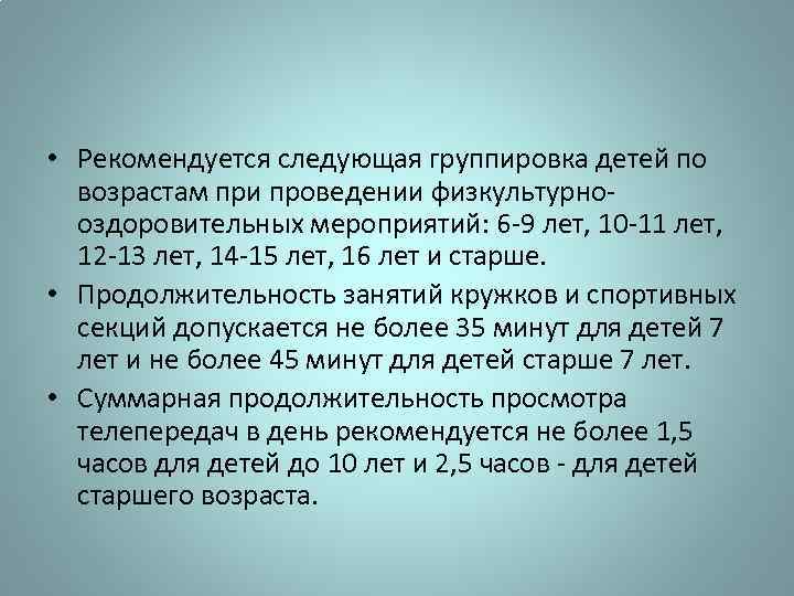  • Рекомендуется следующая группировка детей по возрастам при проведении физкультурнооздоровительных мероприятий: 6 -9